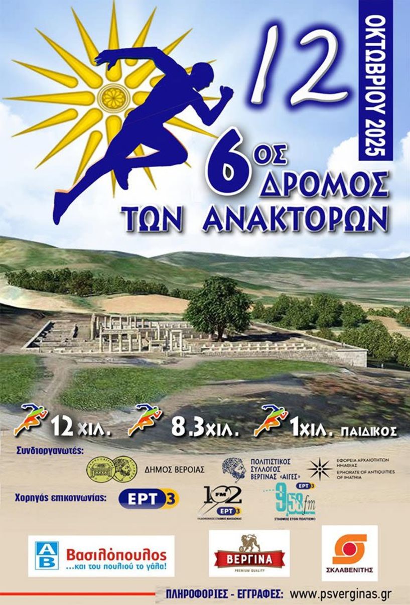 Στις 12 Οκτωβρίου ο 6ος Ορεινός Δρόμος των Ανακτόρων στη Βεργίνα
