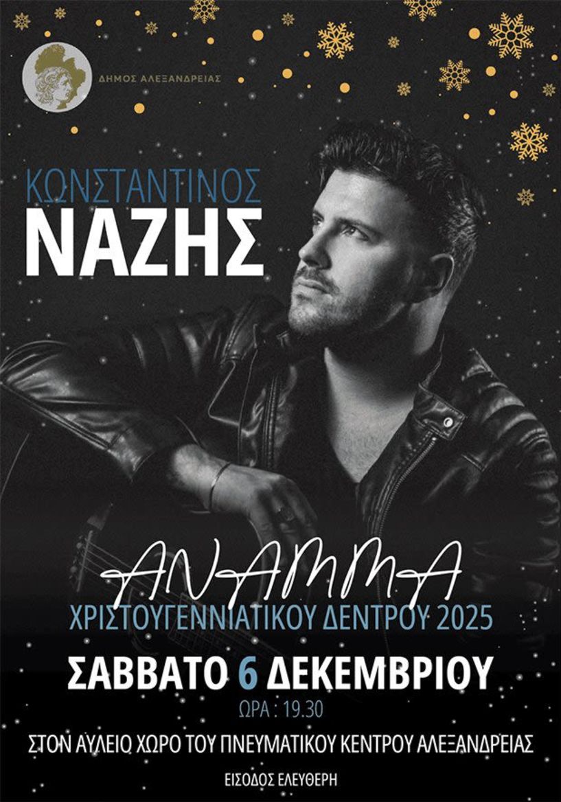 Σάββατο 6 Δεκεμβρίου: ΔΗΜΟΣ ΑΛΕΞΑΝΔΡΕΙΑΣ Άναμμα του Χριστουγεννιάτικου Δέντρου και μεγάλη συναυλία του Κωνσταντίνου Νάζη