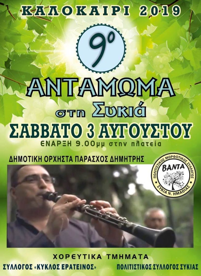 9ο Αντάμωμα Συκιάς - Με την ορχήστρα του Δημήτρη Παράσχου!