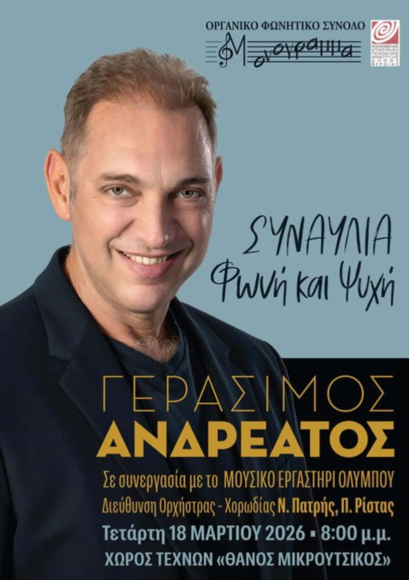 ΤΗΝ ΤΕΤΑΡΤΗ 18 ΜΑΡΤΙΟΥ  Συναυλία με τον Γεράσιμο Ανδρεάτο από το ΜΟΝΟΓΡΑΜΜΑ στον Χώρο Τεχνών, για φιλανθρωπικό σκοπό