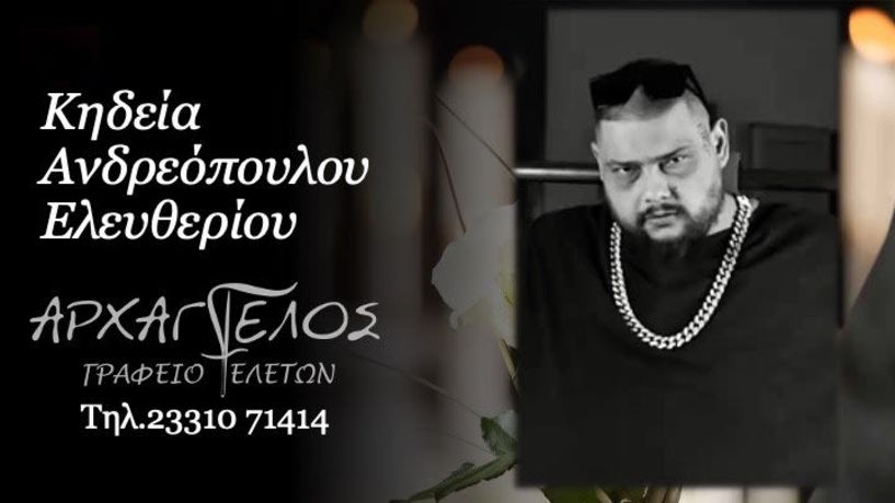 Έφυγε από τη ζωή ο Ελευθέριος Ανδρεόπουλος σε ηλικία 41 ετών