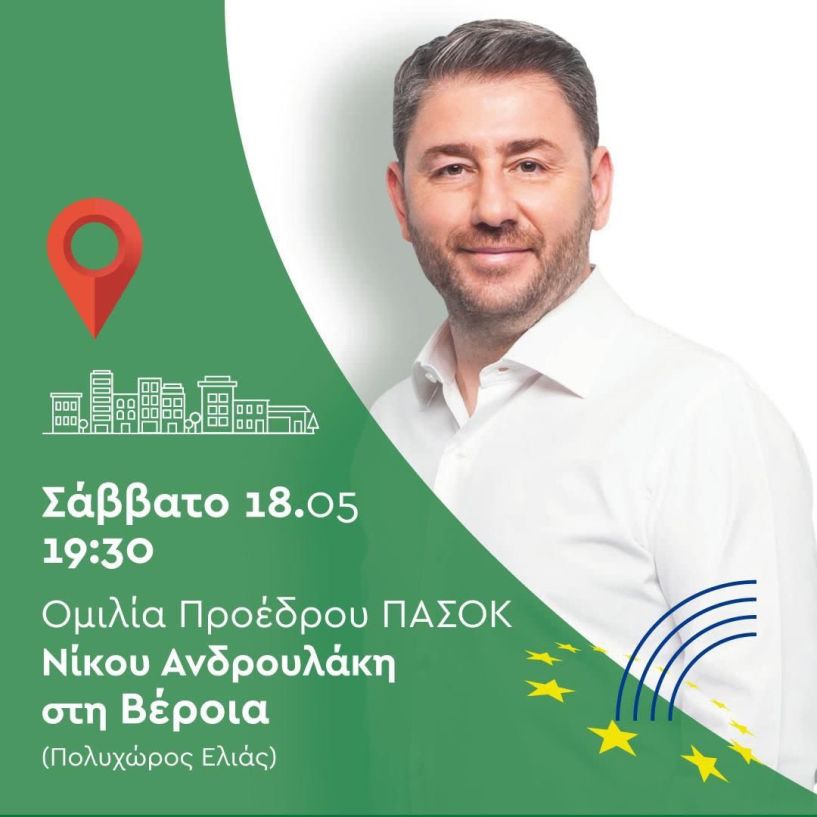 Στην Ημαθία σήμερα  ο Νίκος Ανδρουλάκης  – Ομιλία στην ΕΛΙΑ