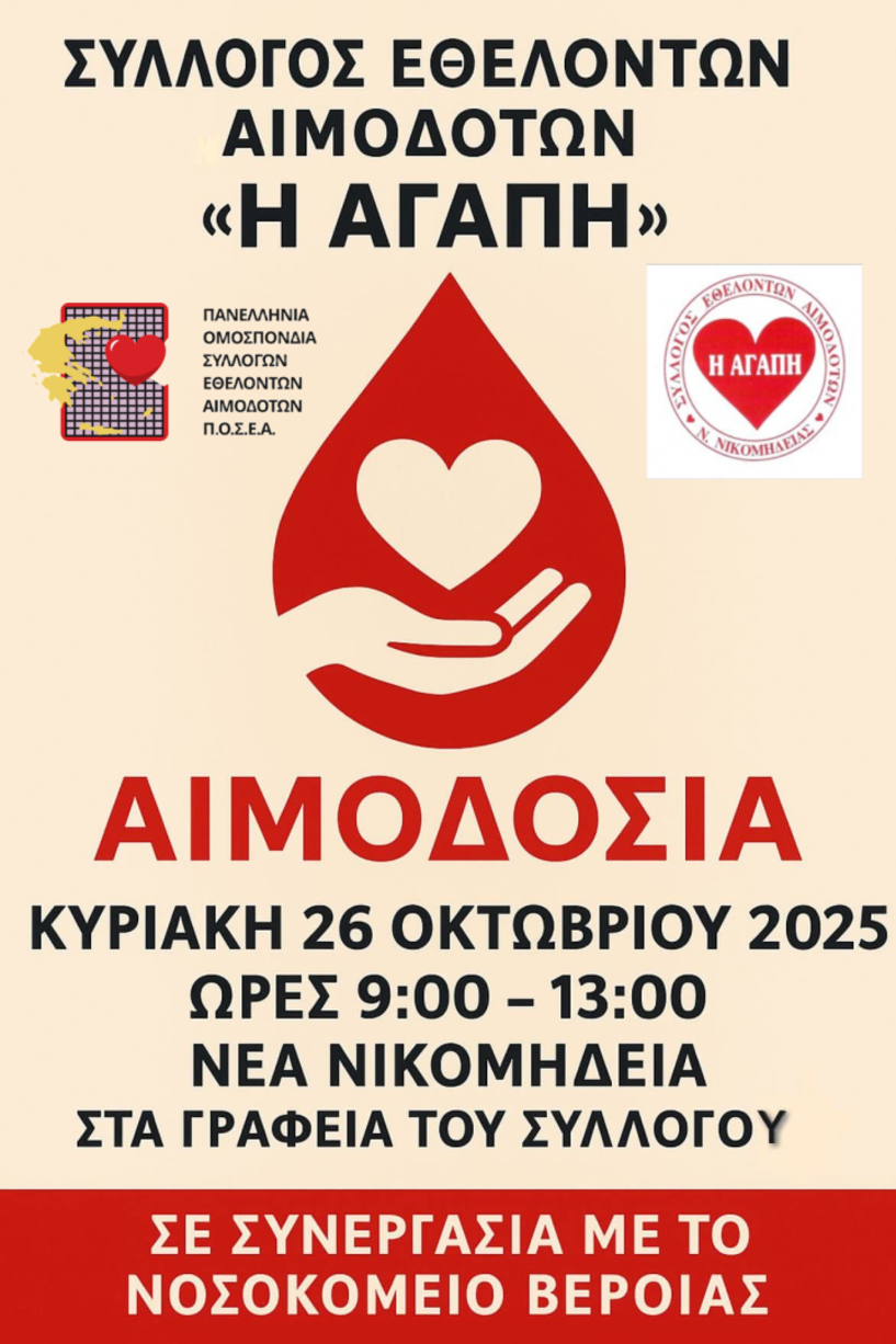  Κυριακή 26 Οκτωβρίου 2025: Εθελοντική αιμοδοσία στα Γραφεία του Συλλόγου Εθελοντών Αιμοδοτών Νέας Νικομήδειας Ημαθίας Η ΑΓΑΠΗ