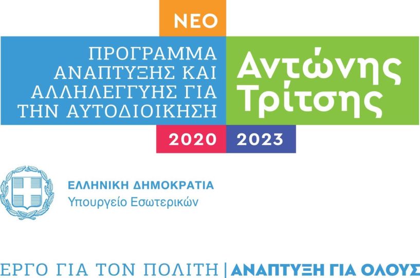 Δύο ακόμη προτάσεις καταθέτει ο Δήμος Βέροιας στο Πρόγραμμα «Αντώνης Τρίτσης