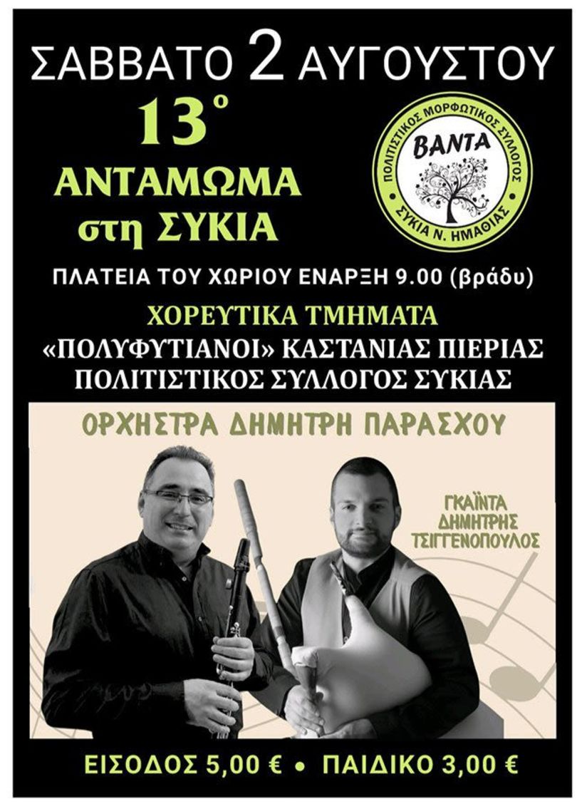 Σάββατο 2 Αυγούστου το 13ο Αντάμωμα στη Συκιά