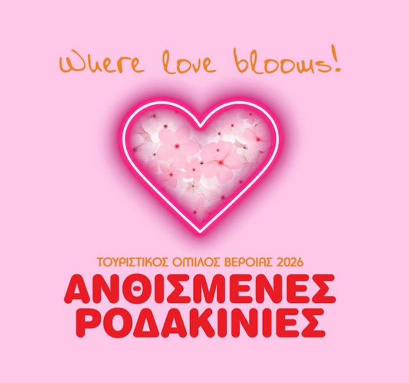 ΤΟΥΡΙΣΤΙΚΟΣ ΟΜΙΛΟΣ ΒΕΡΟΙΑΣ Φεστιβάλ  «Ανθισμένες Ροδακινιές της Βέροιας 2026»  «Where Love Blooms» ΤΟ ΠΡΟΓΡΑΜΜΑ ΤΩΝ ΕΚΔΗΛΩΣΕΩΝ