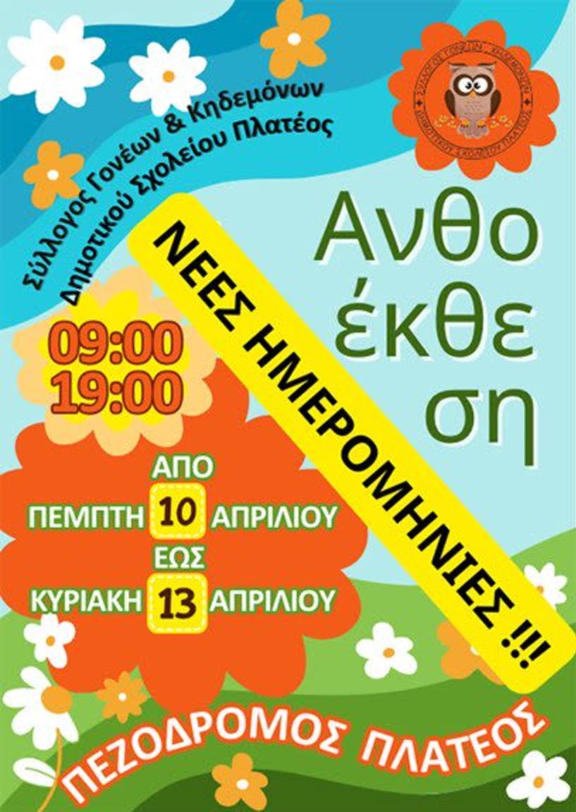 Πρόσκληση για την Ανθοέκθεση στο Πλατύ, από την Πέμπτη 10, έως και την Κυριακή 13 Απριλίου