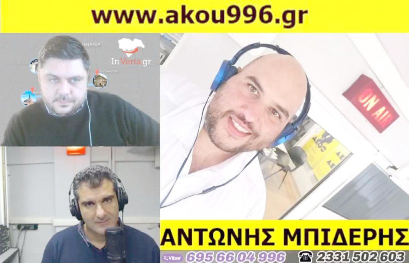 Ειδησεογραφικές «ΣΦΗΝΕΣ ΓΙΑ ΝΑ ΜΗΝ ΧΑΝΟΜΑΣΤΕ» από τον Αντώνη Μπιδέρη στον ΑΚΟΥ 99.6