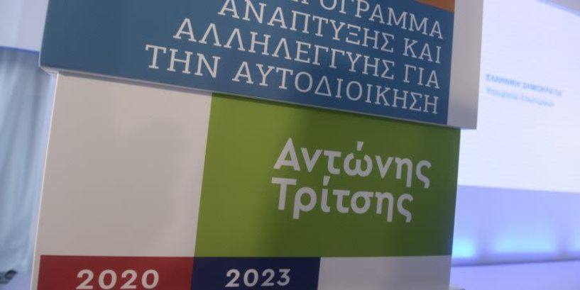 Ανακοινώθηκε παράταση του προγράμματος «Αντώνης Τρίτσης»