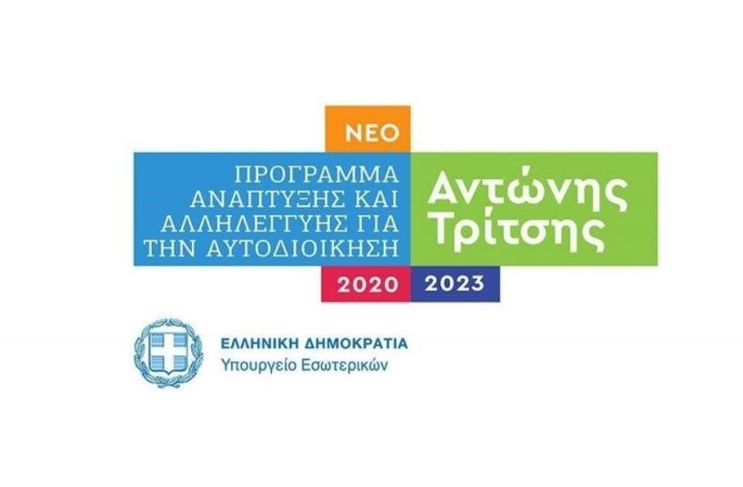 459 έργα μεταφέρονται από το “Φιλόδημος Ι” στο πρόγραμμα “Τρίτσης” -Περιλαμβάνονται και έργα των τριών Δήμων της Ημαθίας