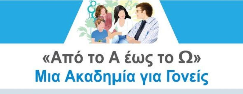 9ος κύκλος των Ακαδημιών Γονέων «Από  το Α έως το Ω» υπό την Αιγίδα του ΕΔΔΥΠΠΥ