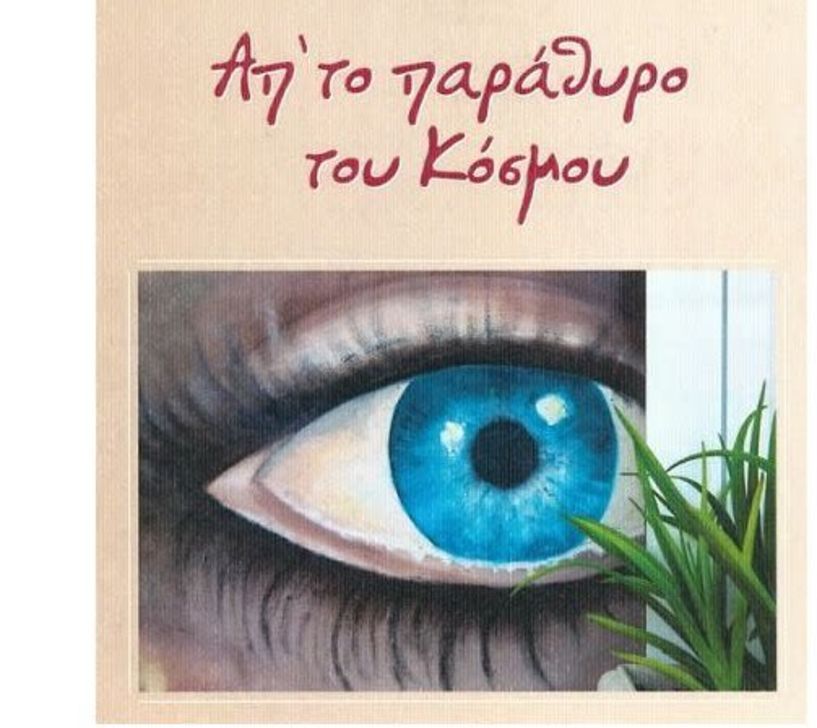 «Απ’ το παράθυρο του κόσμου» -  Παρουσίαση του νέου βιβλίου της Νανάς Παπαιωάννου στη Δημόσια Κεντρική Βιβλιοθήκη της Βέροιας