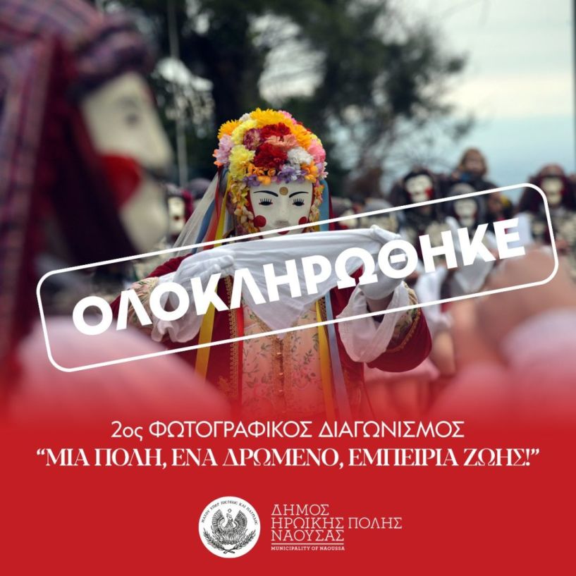 Δήμος Νάουσας: Ολοκληρώθηκε με μεγάλη συμμετοχή ο Διαγωνισμός Φωτογραφίας στο πλαίσιο της Αποκριάς 2025