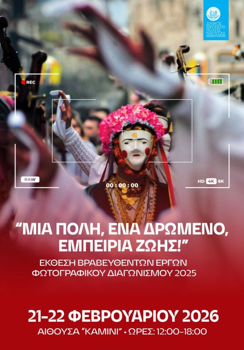 Έκθεση βραβευθέντων έργων του 2ου Διαγωνισμού Φωτογραφίας 