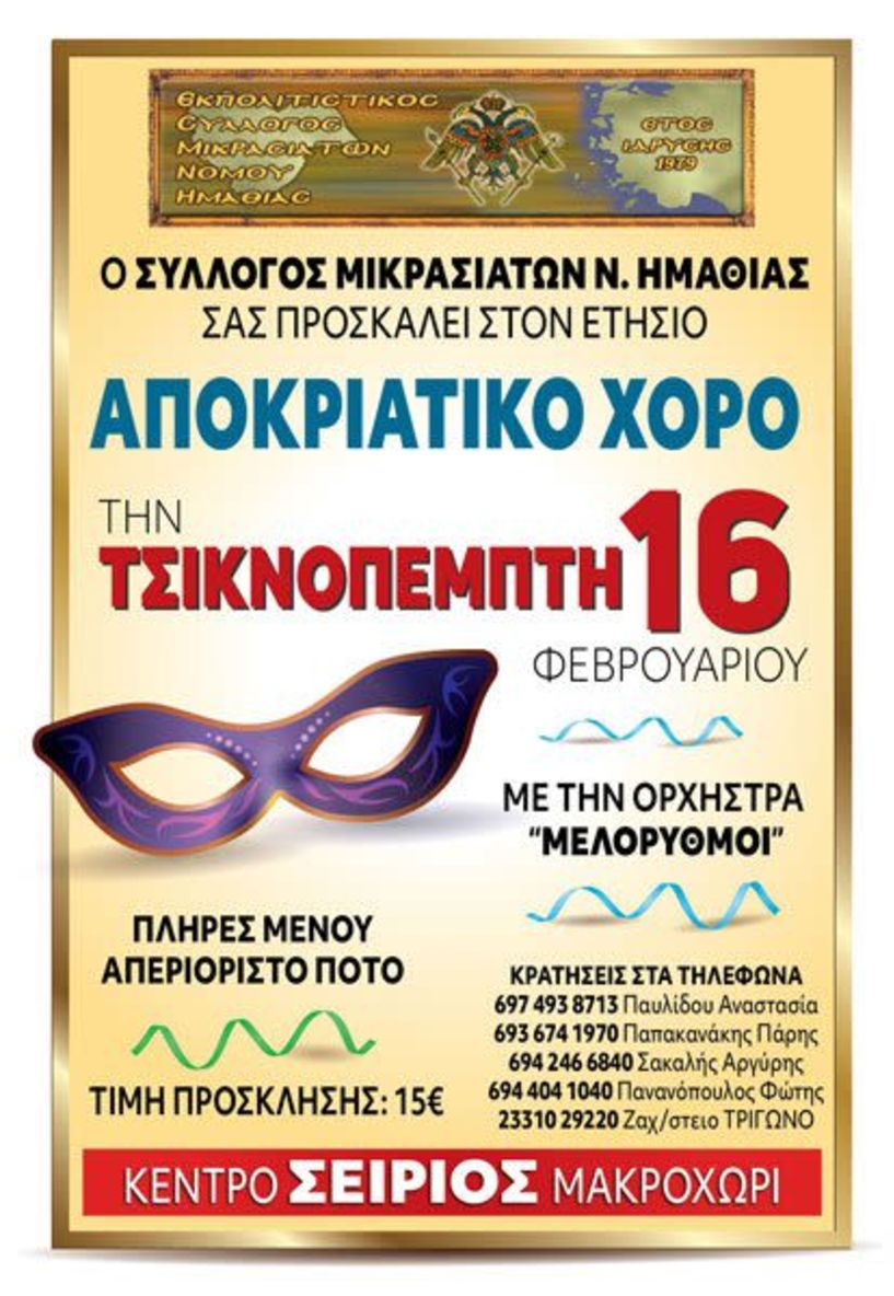 Αποκριάτικο χορό διοργανώνει ο Σύλλογος Μικρασιατών Ημαθίας