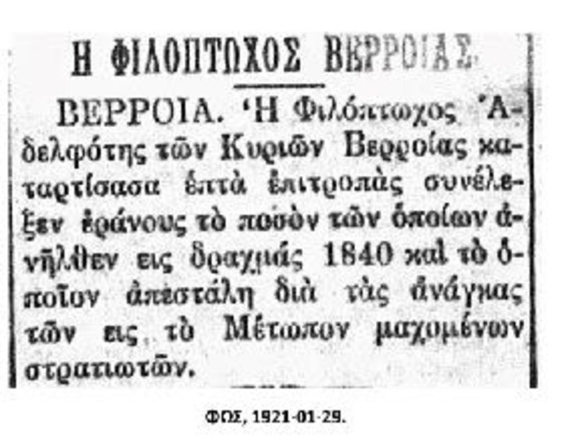 Μικρό αφιέρωμα στα 120 χρόνια της Φιλοπτώχου Αδελφότης Κυριών Βεροίας:  τέσσερα ευχαριστήρια, δυο ειδησάρια και ένα υπόμνημα