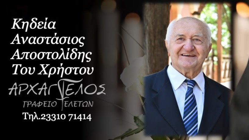 Έφυγε από τη ζωή ο Αναστάσιος Αποστολίδης σε ηλικία 83 ετών