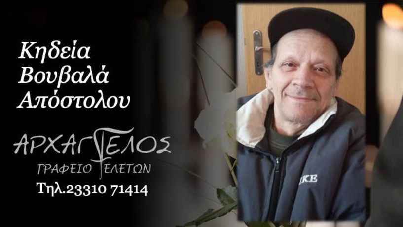 Έφυγε από τη ζωή ο Απόστολος Βουβάλας σε ηλικία 71 ετών