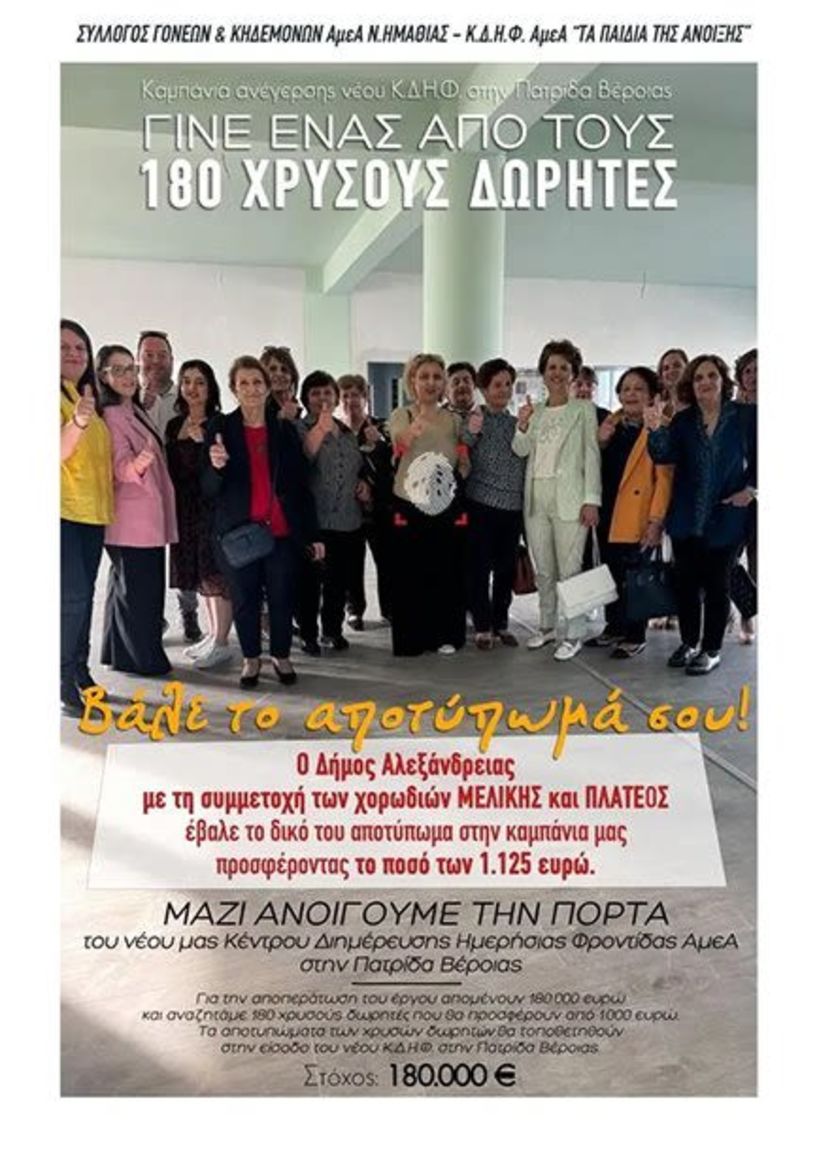 Δήμος Αλεξάνδρειας: Έβαλε το αποτύπωμά του στην καμπάνια για την  αποπεράτωση του νέου Κέντρου Διημέρευσης  Ημερήσιας Φροντίδας ΑμεΑ στην Πατρίδα Βέροιας