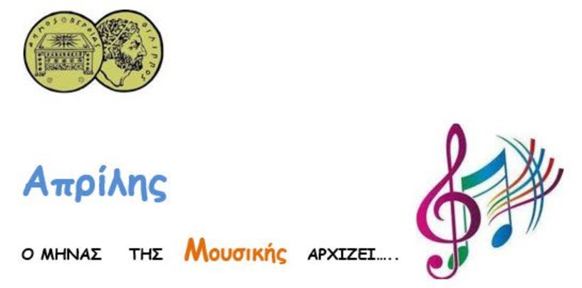 Aπρίλης Ο ΜΗΝΑΣ ΤΗΣ Μουσικής  ΑΡΧΙΖΕΙ…..