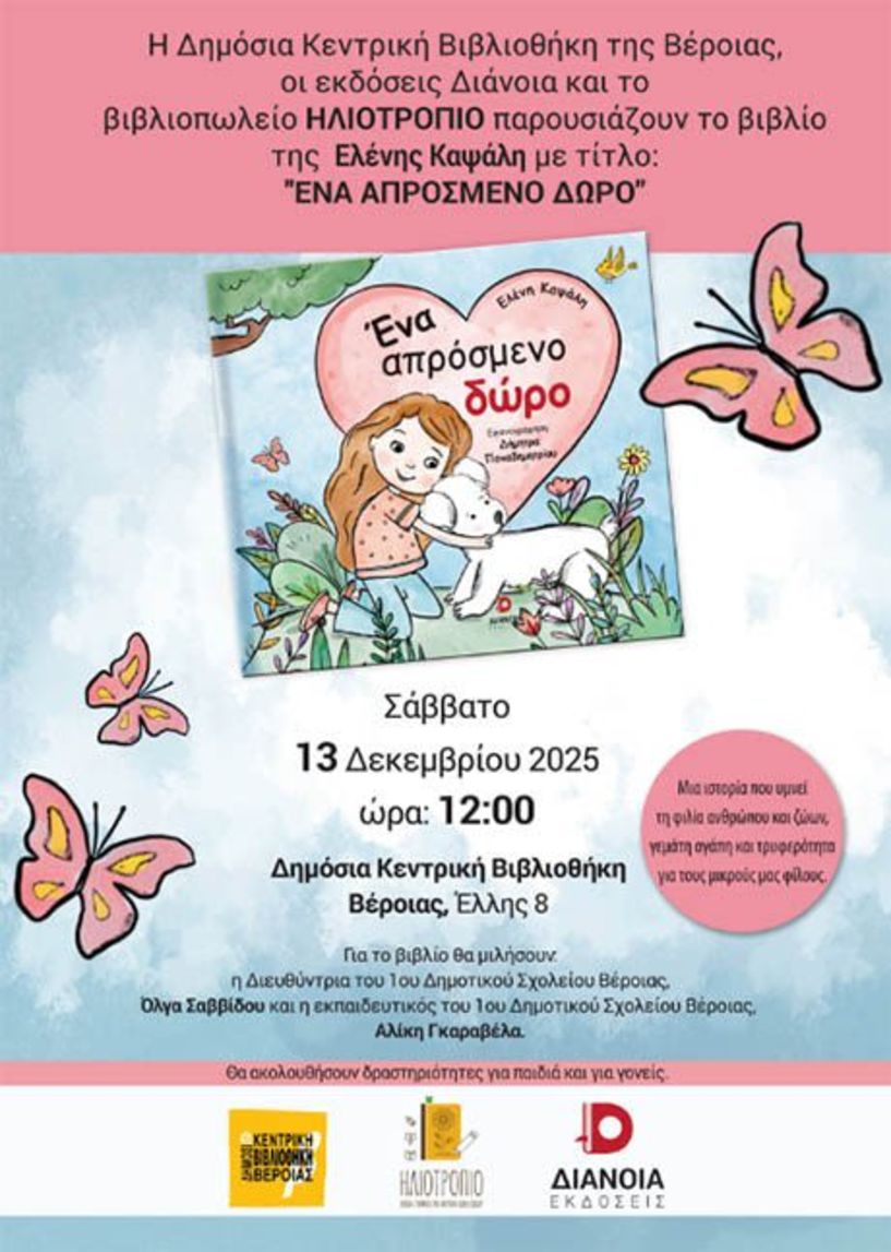 Το Σάββατο 13 Δεκεμβρίου Παρουσιάζεται το βιβλίο της Ελένης Καψάλη «Ένα απρόσμενο δώρο» στη Δημόσια Βιβλιοθήκη της Βέροιας