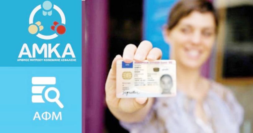 Ο Προσωπικός Αριθμός φέρνει νέες διαδικασίες στα ραντεβού για την έκδοση ταυτοτήτων