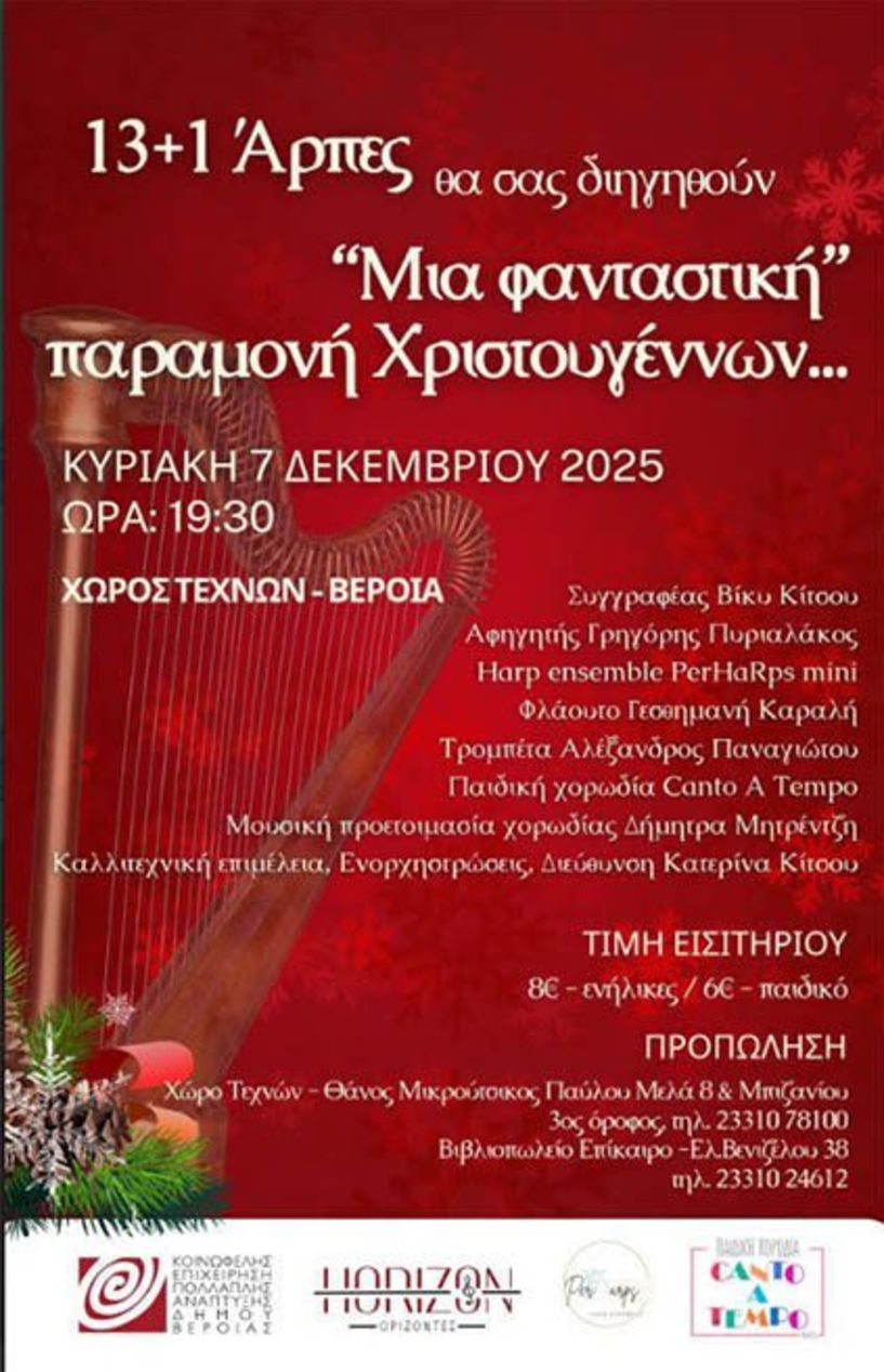 ΚΥΡΙΑΚΗ 7 ΔΕΚΕΜΒΡΙΟΥ 2025     Μία φανταστική παραμονή Χριστουγέννων, από 13 + 1 άρπες, παιδική χορωδία και αφήγηση παραμυθιού, στο Χώρο Τεχνών