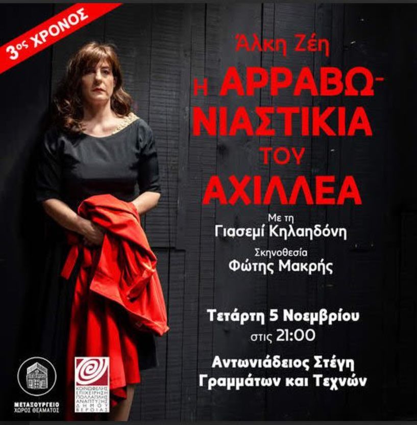 Ακυρώνεται από την Παραγωγή, η παράσταση «Η Αρραβωνιαστικιά του Αχιλλέα», στη Στέγη