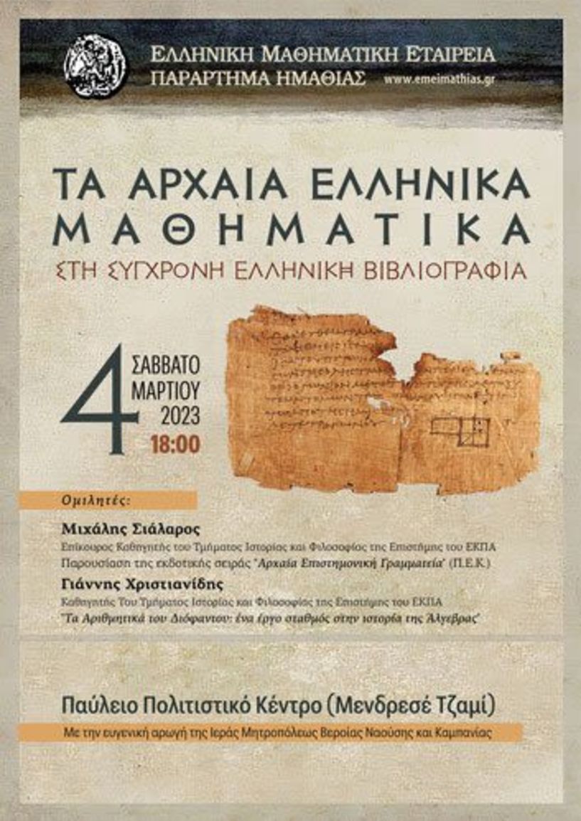 Εκδήλωση του παραρτήματος της Ελληνικής Μαθηματικής Εταιρείας Ημαθίας με τίτλο:  «Τα Αρχαία Ελληνικά Μαθηματικά στη σύγχρονη Ελληνική βιβλιογραφία» 