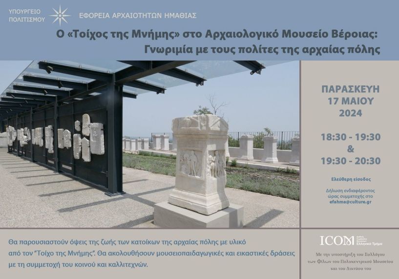 ΕΦΟΡΕΙΑ ΑΡΧΑΙΟΤΗΤΩΝ ΗΜΑΘΙΑΣ: Διήμερο εκδηλώσεων για την Διεθνή Ημέρα Μουσείων 
