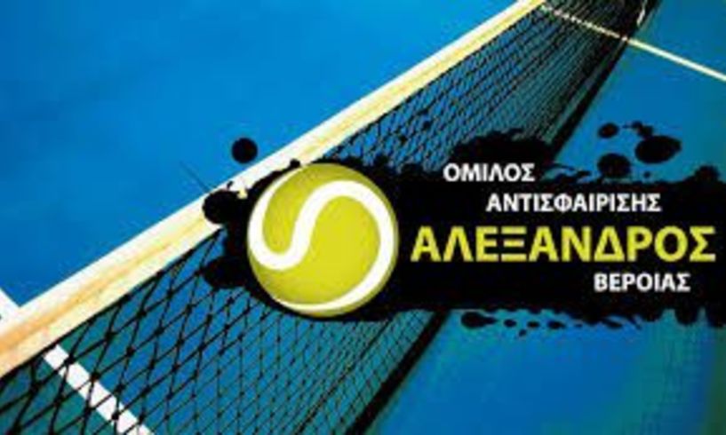 Ξεκίνησαν οι εγγραφές στον Όμιλο Αντισφαίρισης Αλέξανδρος Βέροιας