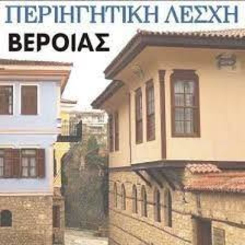 Τίτλοι τέλους για την Περιηγητική Λέσχη Βέροιας μετά από 40 χρόνια λειτουργίας