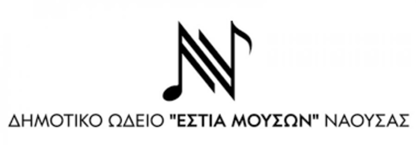 Νέοι Πτυχιούχοι-Διπλωματούχοι  του Δημοτικού Ωδείου Νάουσας