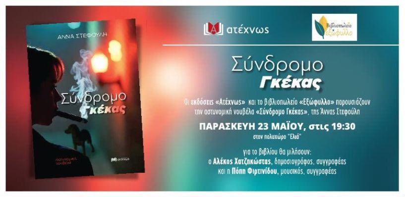 Την Παρασκευή 23 Μαΐου:  Το βιβλίο «Σύνδρομο Γκέκας» της Άννας Στεφούλη παρουσιάζεται στη Βέροια