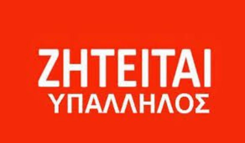 ΖΗΤΕΙΤΑΙ υπάλληλος αποθήκης