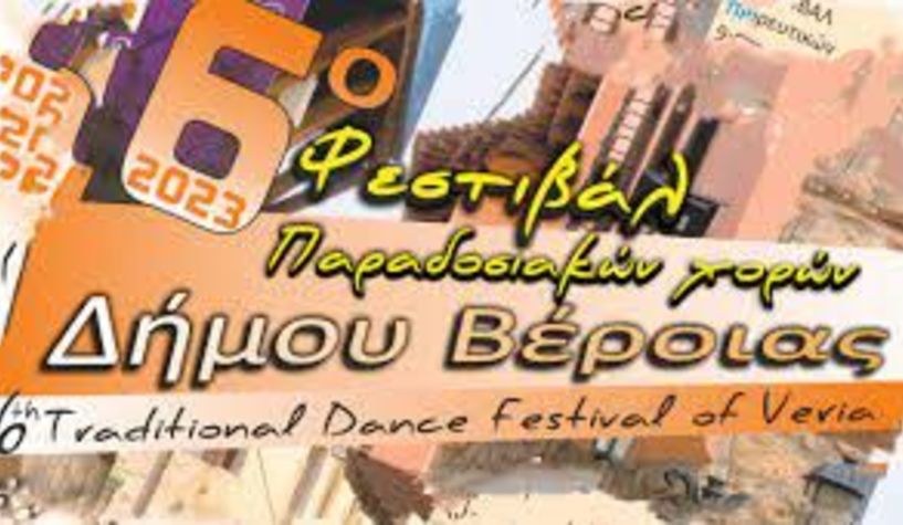 6ο Φεστιβάλ Παραδοσιακών Χορών Δήμου Βέροιας:  Στις 12 και 13 Σεπτεμβρίου οι αναβληθείσες εκδηλώσεις