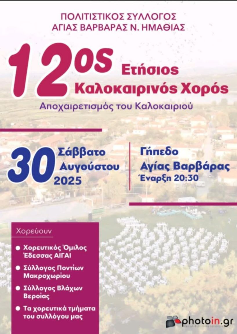 Πολιτιστικός Σύλλογός Αγίας Βαρβάρας 12ος ετήσιος Χορός για τον   αποχαιρετισμό του Καλοκαιριού