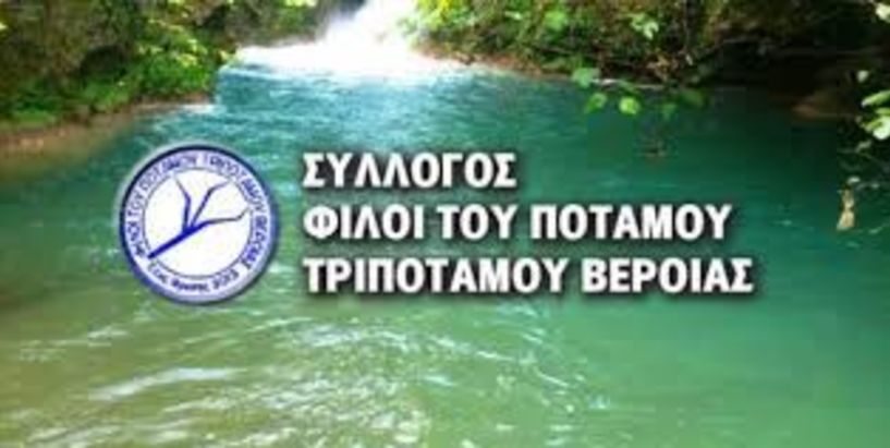 Γενική συνέλευση και εκλογές στο σύλλογο «Φίλοι του ποταμού Τριποτάμου Βέροιας»