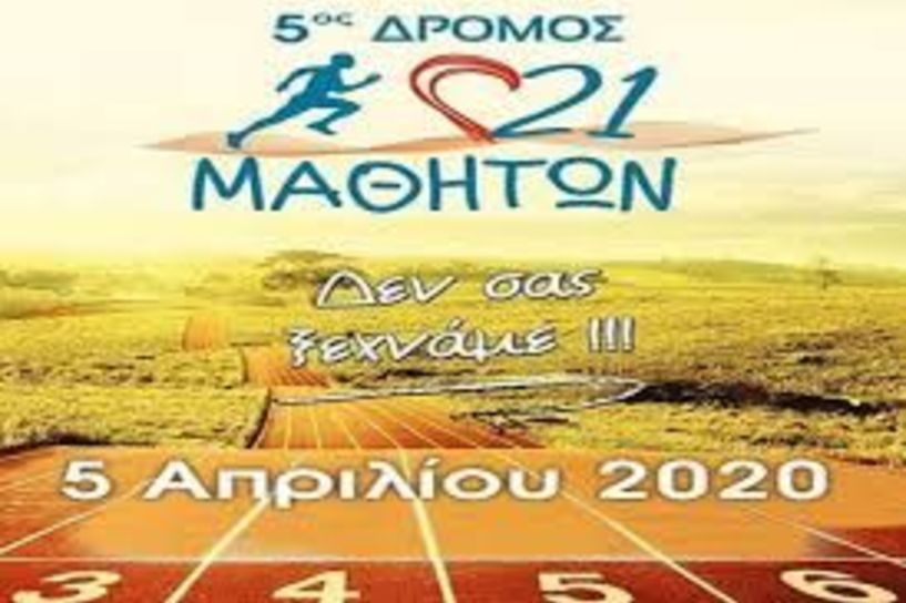 Αναβολή του 5ου αγώνα 21 Μαθητων 10χλμ (Μακροχωρι) και ορισμός νέας ημερομηνία η 20/9/2020