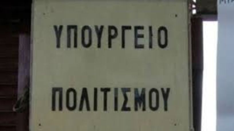 Σιγή ιχθύος από το ΥΠΠΟ για το «πάγωμα» του πολιτιστικού καλοκαιριού