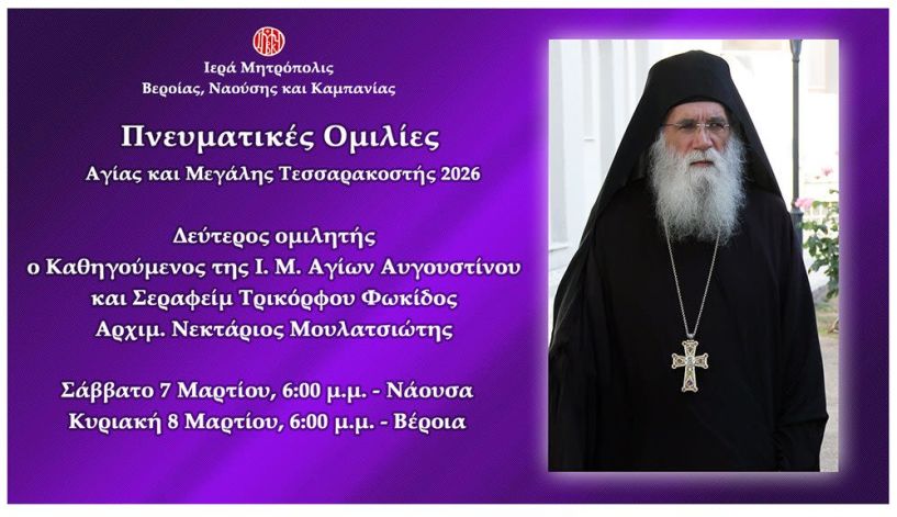 «Πνευματικές ομιλίες Μεγάλης Τεσσαρακοστής» Δεύτερος ομιλητής ο Αρχιμ. Νεκτάριος Μουλατσιώτης