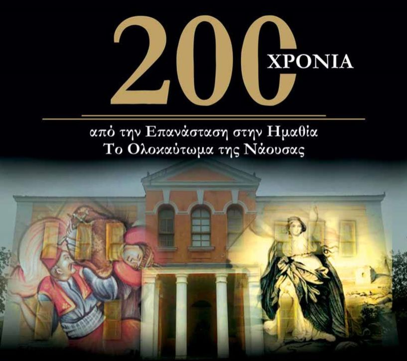 Επετειακές εκδηλώσεις της Π.Ε. Ημαθίας για τα 200 χρόνια από την Επανάσταση και το Ολοκαύτωμα της Νάουσας 