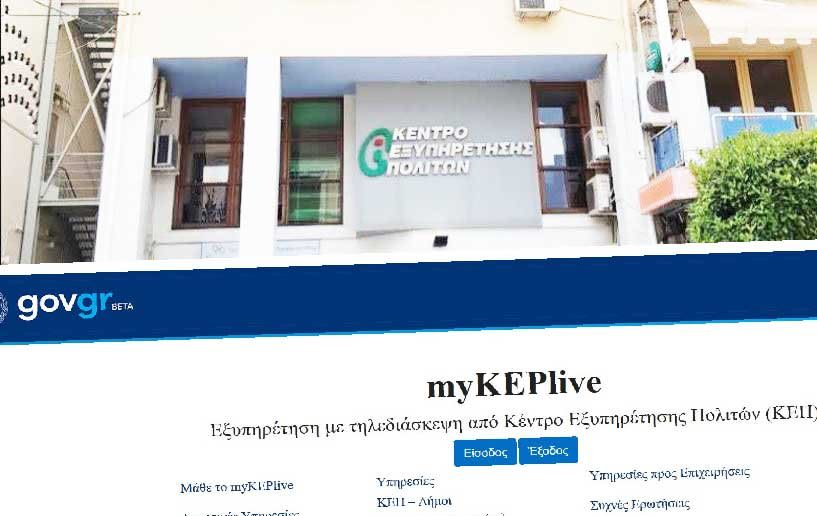  myKEPlive.gov.gr: Εξυπηρέτηση πολιτών με ...τηλεδιάσκεψη μέσω κινητών και υπολογιστή στα ΚΕΠ! Πως θα λειτουργεί