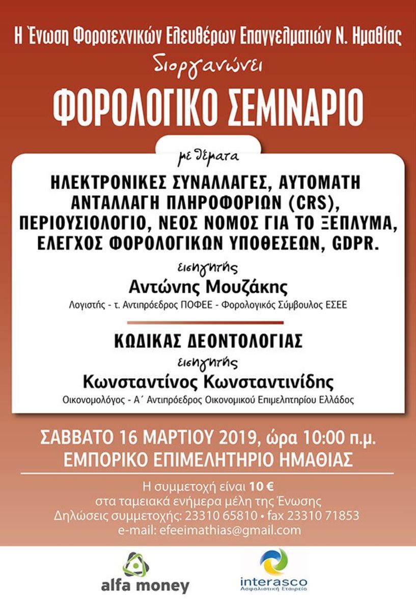 Φορολογικό σεμινάριο διοργανώνει το Διοικητικό Συμβούλιο της Ε.Φ.Ε.Ε. Νομού Ημαθίας
