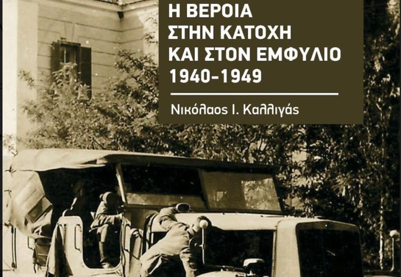 Δεύτερο βιβλίο από τον Ν. Καλλιγά με τίτλο «Η Βέροια στην κατοχή και τον εμφύλιο 1940-1949»