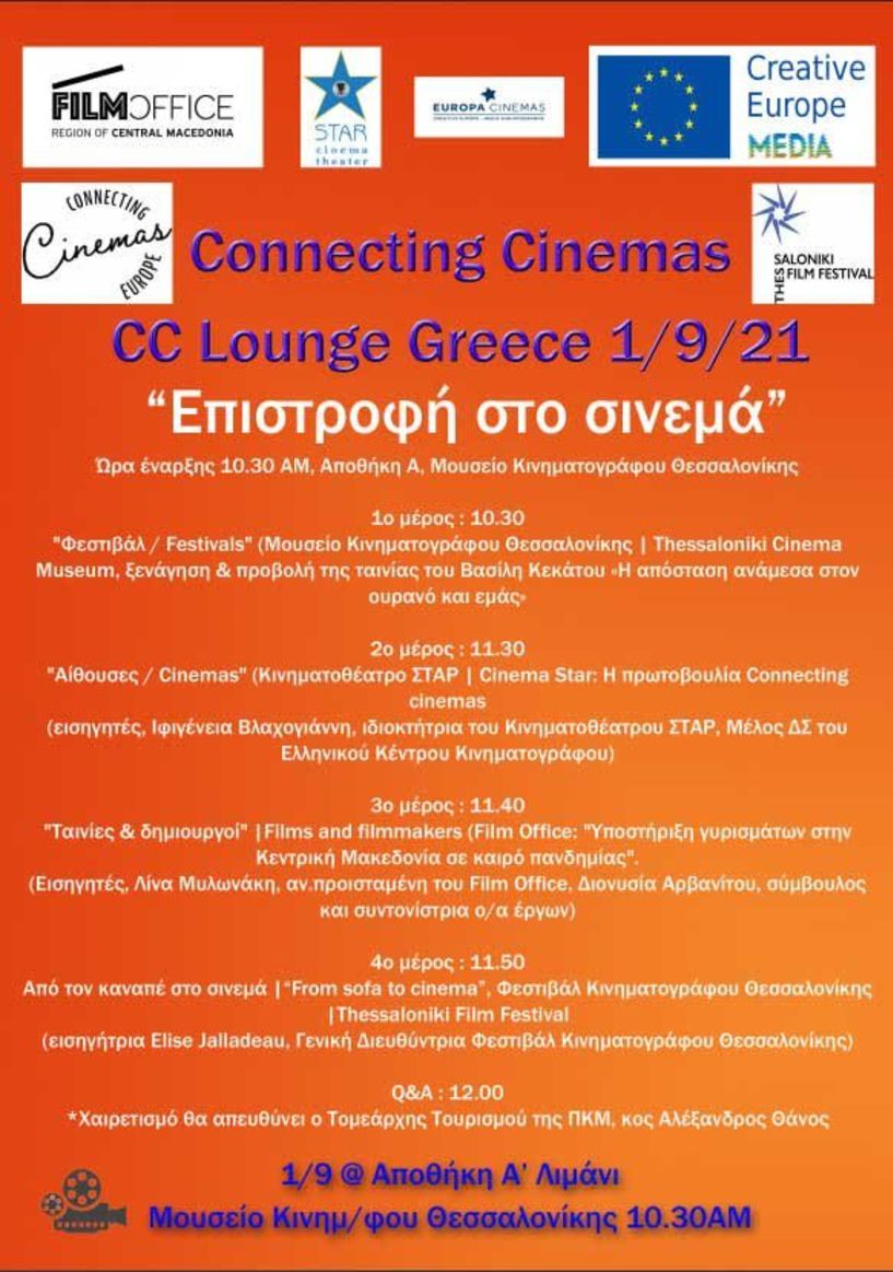Στο πρόγραμμα «connecting cinemas lounge Greece» το Κινηματοθεάτρο ΣΤΑΡ της Βέροιας