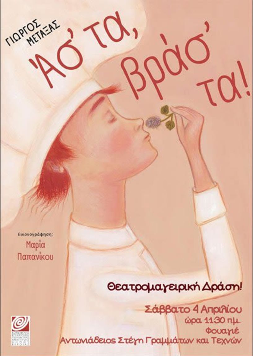 Αναβολή της εκδήλωσης «Ασ’ τα βρασ’ τα!», ως ελάχιστο δείγμα σεβασμού στη μνήμη του μικρού Αχιλλέα