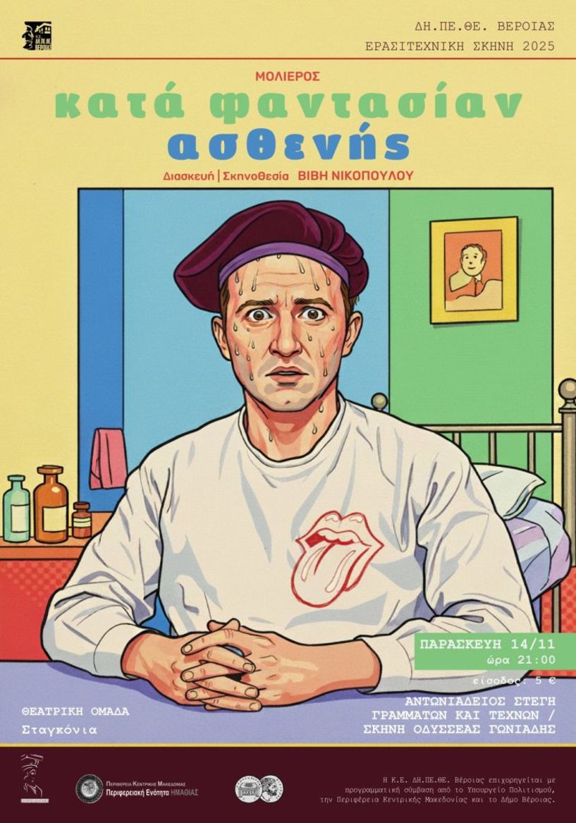Παρασκευή 14 Νοεμβρίου στη Στέγη: ΔΗ.ΠΕ.ΘΕ. Βέροιας | ΕΡΑΣΙΤΕΧΝΙΚΗ ΣΚΗΝΗ 2025 Θεατρική Ομάδα Σταγκόνια ΚΑΤΑ ΦΑΝΤΑΣΙΑΝ ΑΣΘΕΝΗΣ