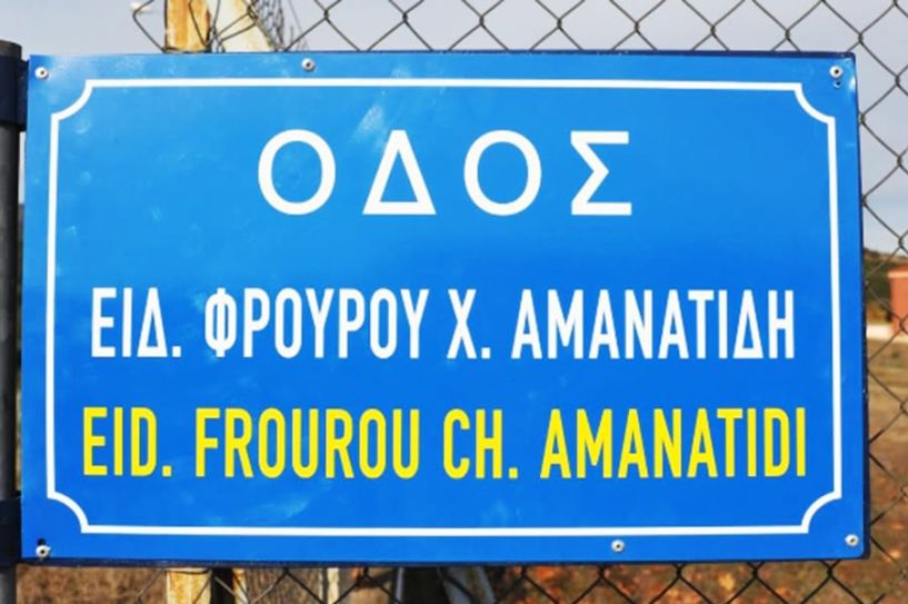 Ονοματοθεσία δρόμου μπροστά από τη Σχολή Αστυνομίας στη μνήμη Χαράλαμπου Αμανατίδη