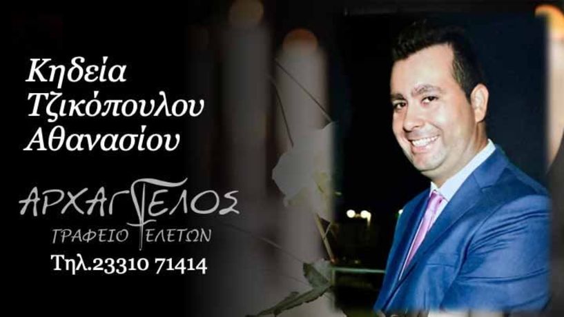 Έφυγε από τη ζωή ο Αθανάσιος Τζικόπουλος σε ηλικία 40 ετών